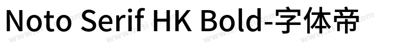Noto Serif HK Bold字体转换
